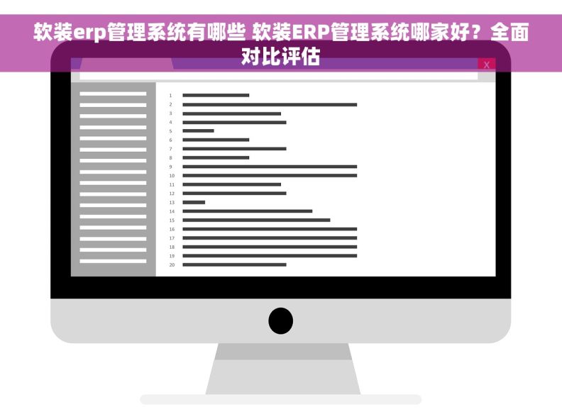软装erp管理系统有哪些 软装ERP管理系统哪家好？全面对比评估