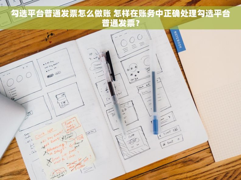 勾选平台普通发票怎么做账 怎样在账务中正确处理勾选平台普通发票？