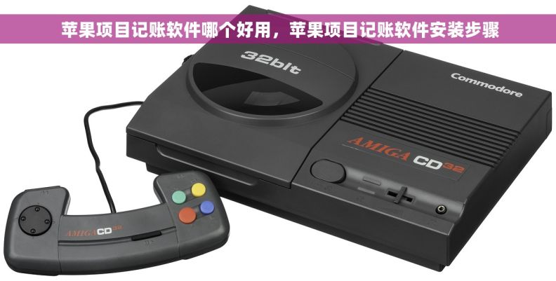  苹果项目记账软件哪个好用，苹果项目记账软件安装步骤