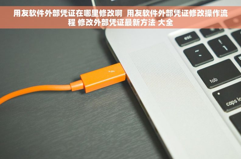 用友软件外部凭证在哪里修改啊  用友软件外部凭证修改操作流程 修改外部凭证最新方法 大全