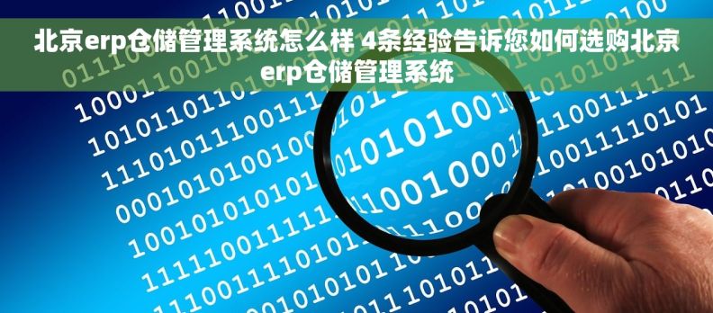 北京erp仓储管理系统怎么样 4条经验告诉您如何选购北京erp仓储管理系统