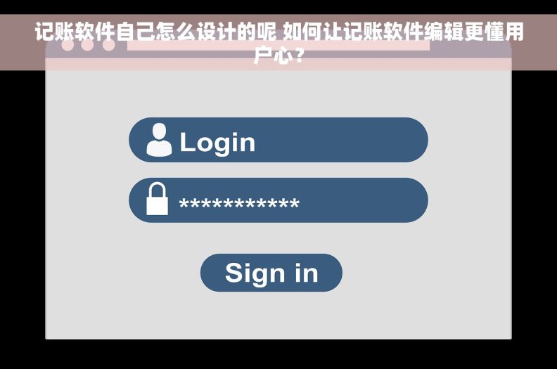 记账软件自己怎么设计的呢 如何让记账软件编辑更懂用户心？