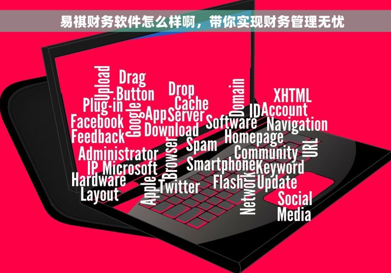     易祺财务软件怎么样啊，带你实现财务管理无忧