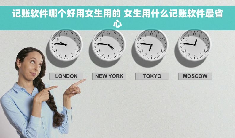 记账软件哪个好用女生用的 女生用什么记账软件最省心