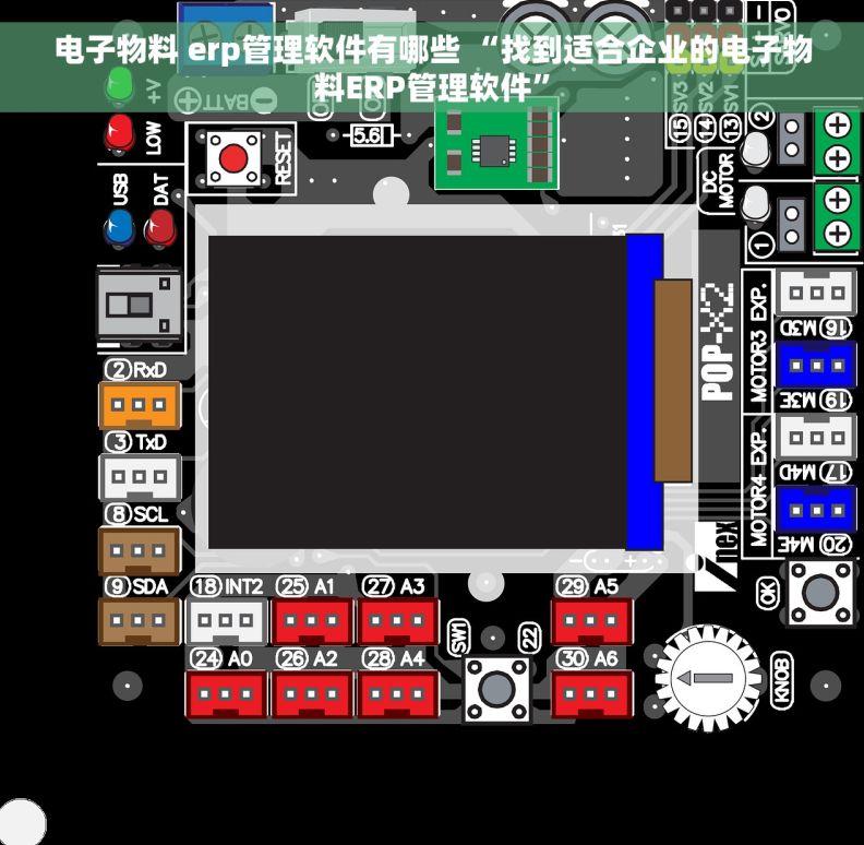 电子物料 erp管理软件有哪些 “找到适合企业的电子物料ERP管理软件”