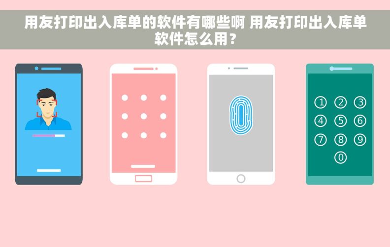 用友打印出入库单的软件有哪些啊 用友打印出入库单软件怎么用？