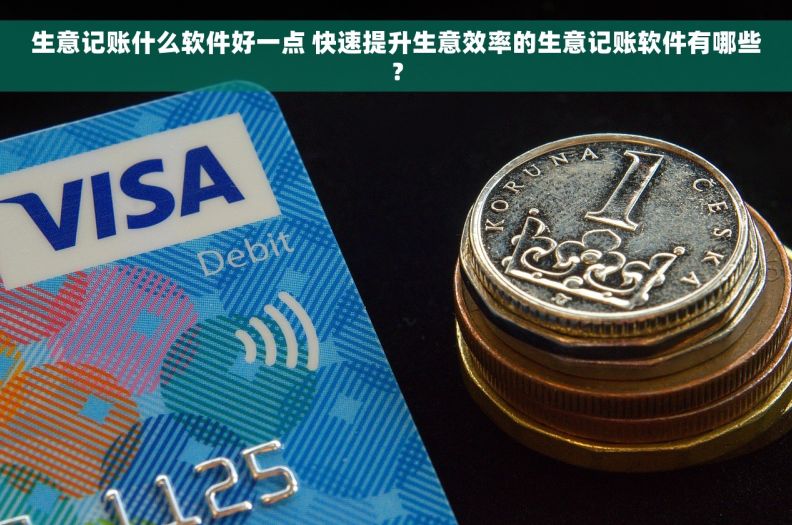 生意记账什么软件好一点 快速提升生意效率的生意记账软件有哪些？