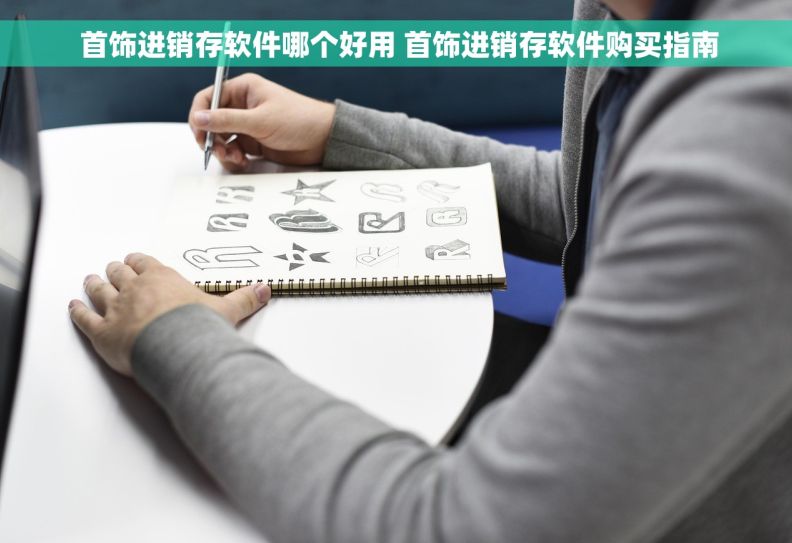  首饰进销存软件哪个好用 首饰进销存软件购买指南
