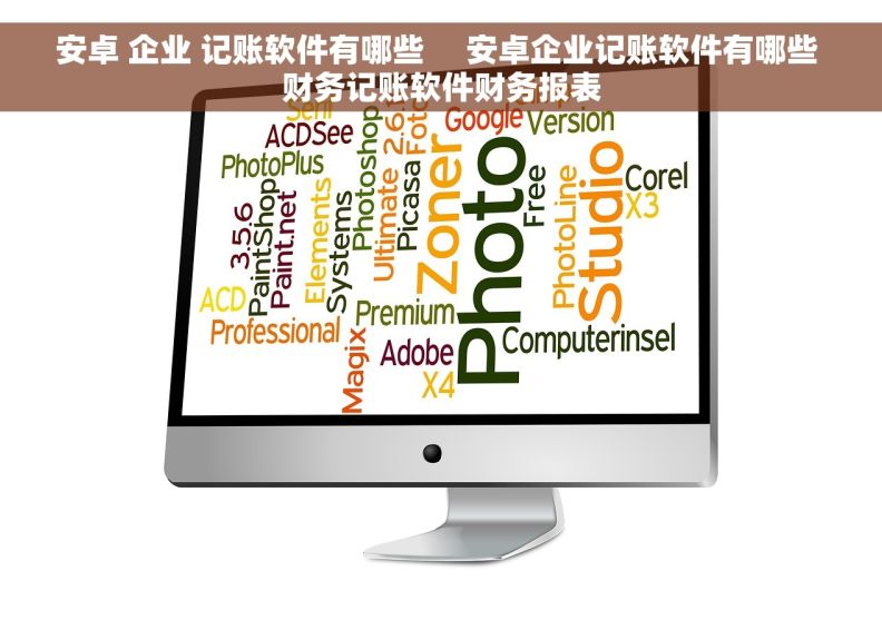 安卓 企业 记账软件有哪些     安卓企业记账软件有哪些 财务记账软件财务报表
