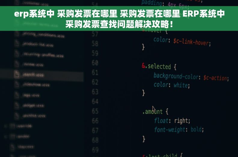 erp系统中 采购发票在哪里 采购发票在哪里 ERP系统中采购发票查找问题解决攻略！