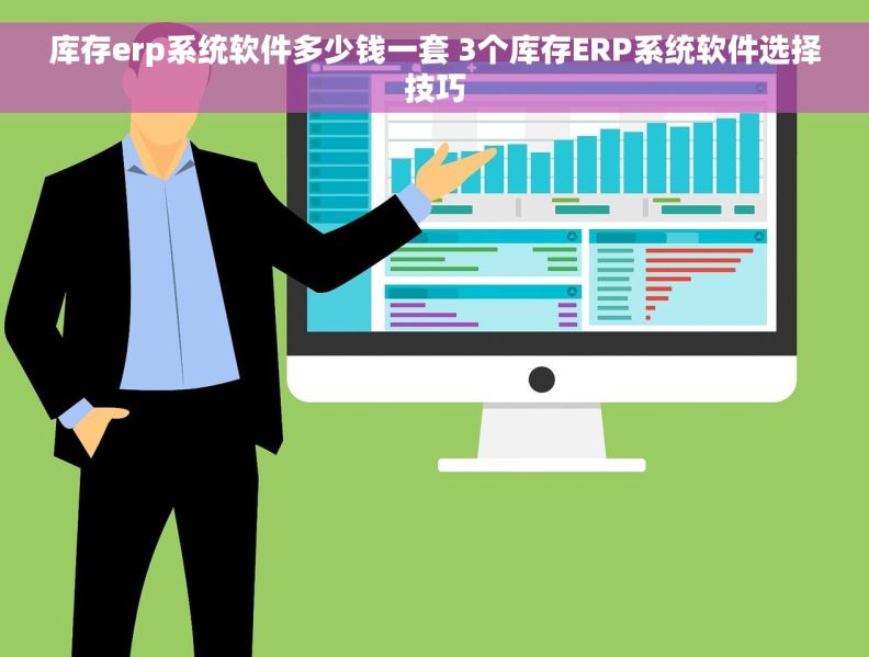 库存erp系统软件多少钱一套 3个库存ERP系统软件选择技巧