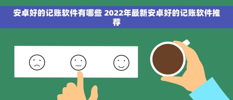 安卓好的记账软件有哪些 2022年最新安卓好的记账软件推荐