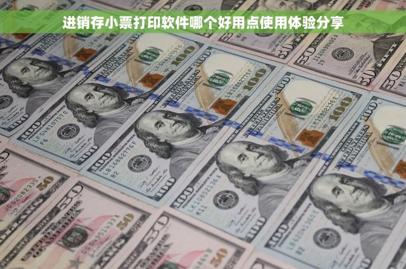 进销存小票打印软件哪个好用点使用体验分享