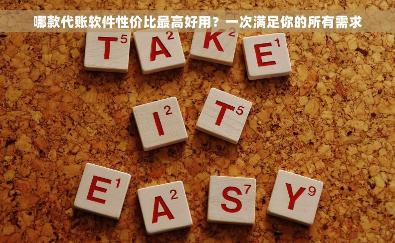 哪款代账软件性价比最高好用？一次满足你的所有需求