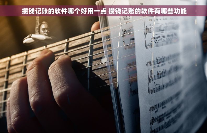  攒钱记账的软件哪个好用一点 攒钱记账的软件有哪些功能