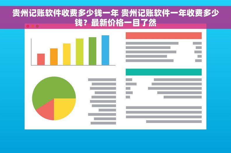 贵州记账软件收费多少钱一年 贵州记账软件一年收费多少钱？最新价格一目了然