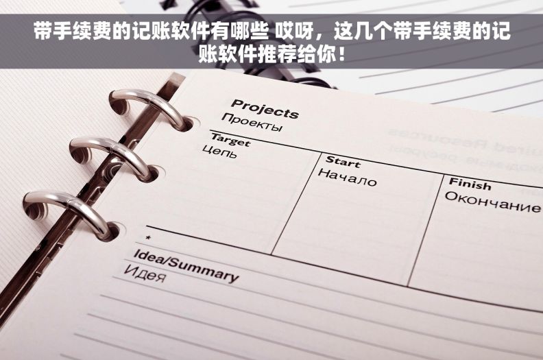 带手续费的记账软件有哪些 哎呀，这几个带手续费的记账软件推荐给你！