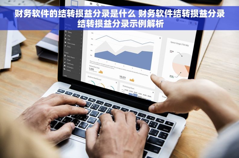财务软件的结转损益分录是什么 财务软件结转损益分录 结转损益分录示例解析