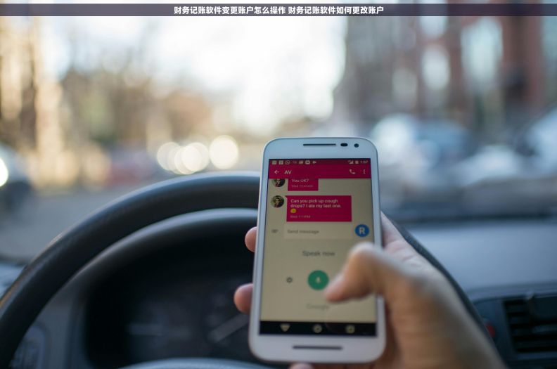 财务记账软件变更账户怎么操作 财务记账软件如何更改账户