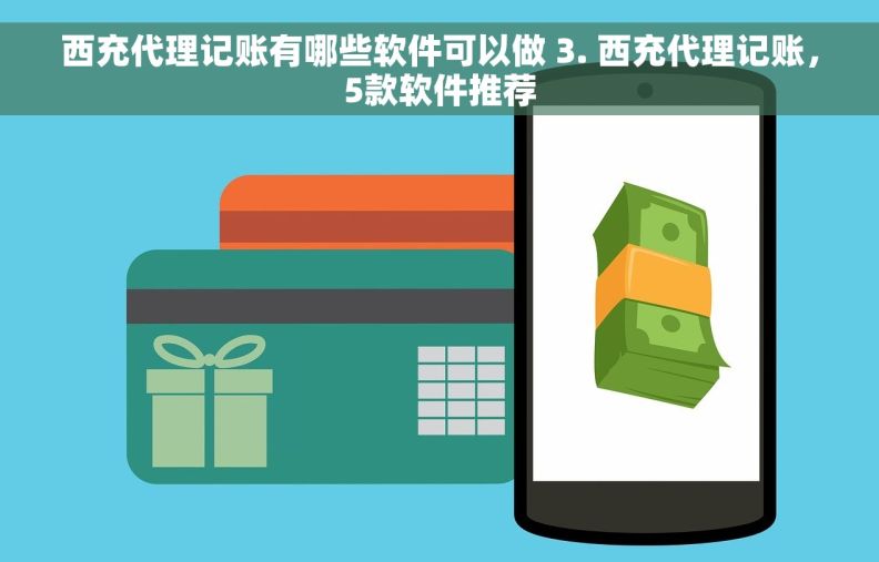 西充代理记账有哪些软件可以做 3. 西充代理记账，5款软件推荐