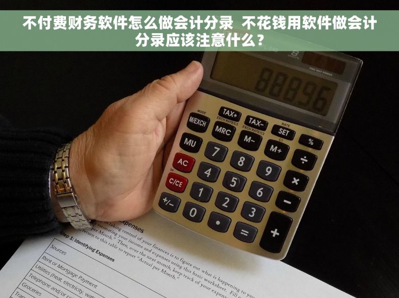 不付费财务软件怎么做会计分录  不花钱用软件做会计分录应该注意什么？
