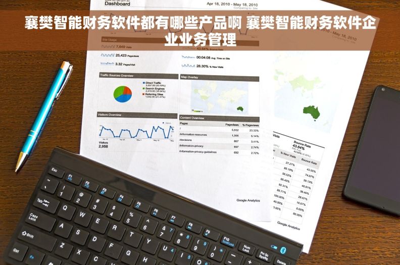 襄樊智能财务软件都有哪些产品啊 襄樊智能财务软件企业业务管理