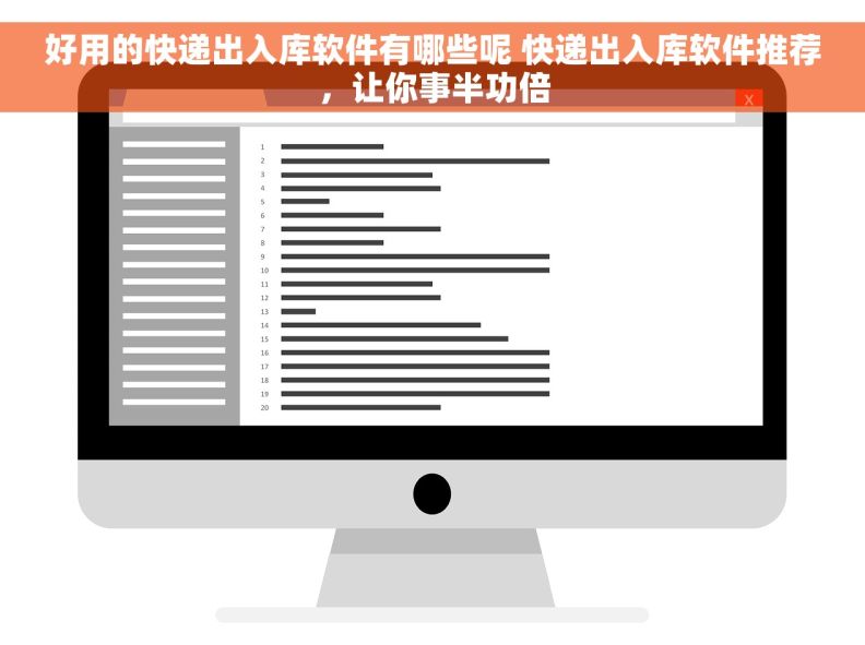 好用的快递出入库软件有哪些呢 快递出入库软件推荐，让你事半功倍