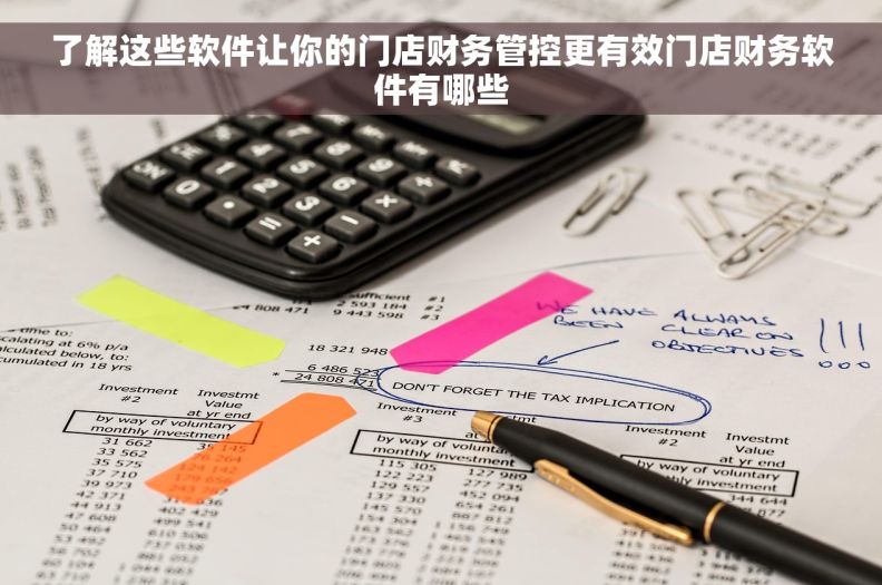 了解这些软件让你的门店财务管控更有效门店财务软件有哪些