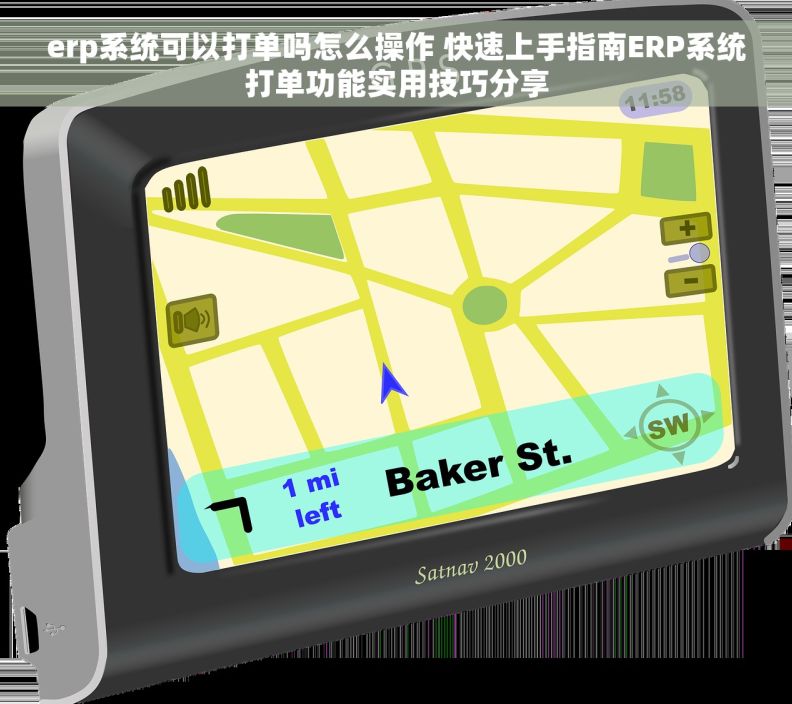 erp系统可以打单吗怎么操作 快速上手指南ERP系统打单功能实用技巧分享
