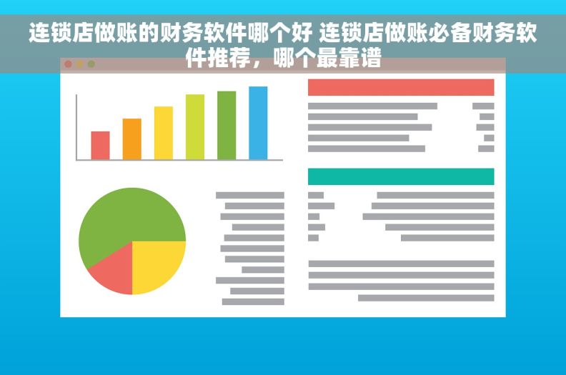 连锁店做账的财务软件哪个好 连锁店做账必备财务软件推荐，哪个最靠谱