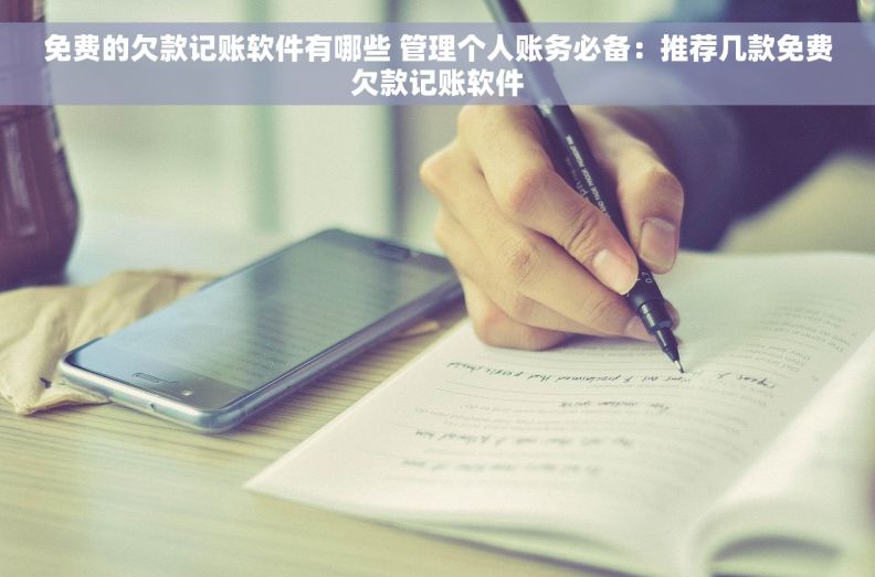 免费的欠款记账软件有哪些 管理个人账务必备：推荐几款免费欠款记账软件