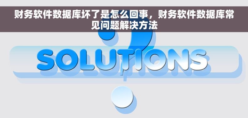 财务软件数据库坏了是怎么回事，财务软件数据库常见问题解决方法