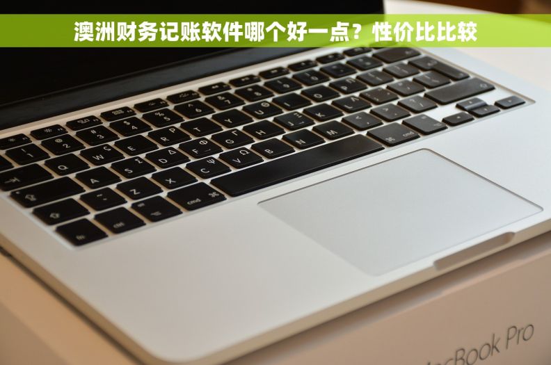 澳洲财务记账软件哪个好一点？性价比比较