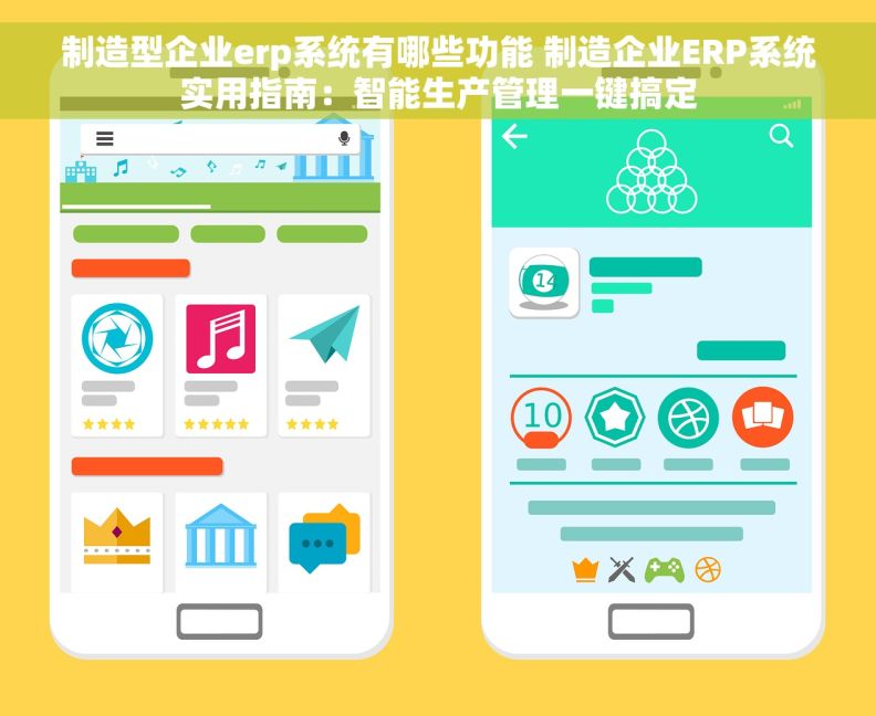 制造型企业erp系统有哪些功能 制造企业ERP系统实用指南：智能生产管理一键搞定