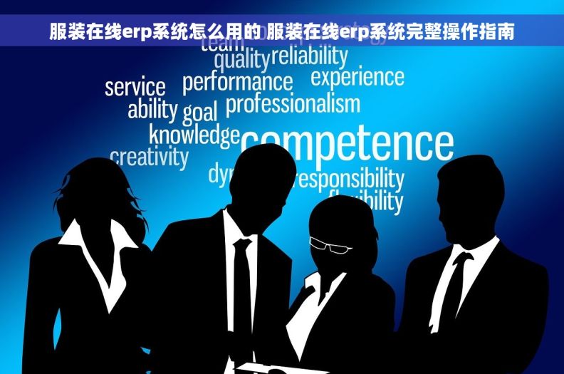 服装在线erp系统怎么用的 服装在线erp系统完整操作指南