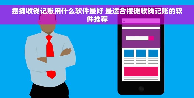 摆摊收钱记账用什么软件最好 最适合摆摊收钱记账的软件推荐