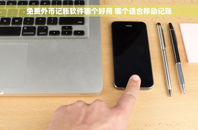 免费外币记账软件哪个好用 哪个适合移动记账