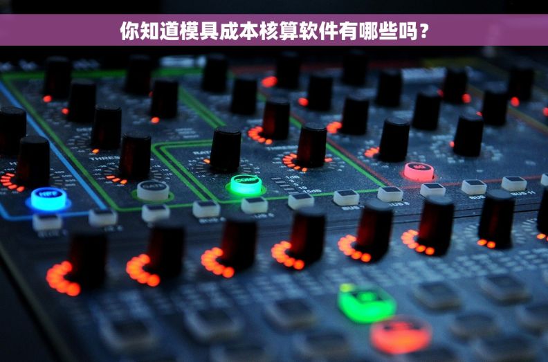 你知道模具成本核算软件有哪些吗？