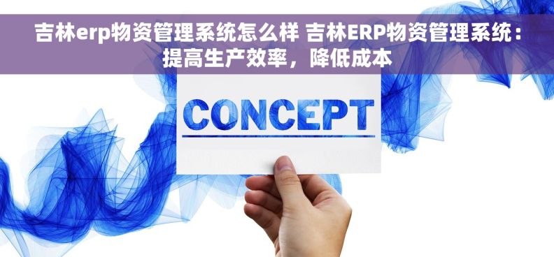 吉林erp物资管理系统怎么样 吉林ERP物资管理系统：提高生产效率，降低成本