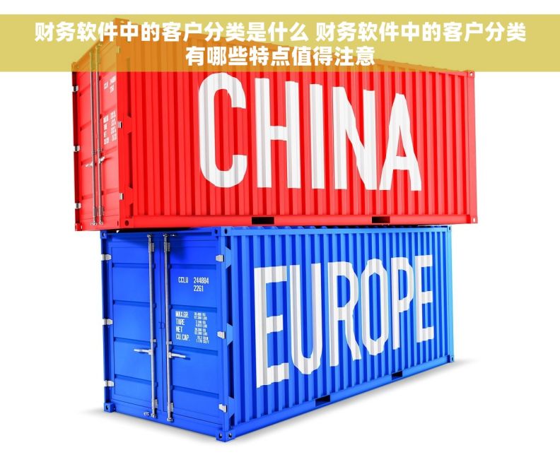 财务软件中的客户分类是什么 财务软件中的客户分类有哪些特点值得注意