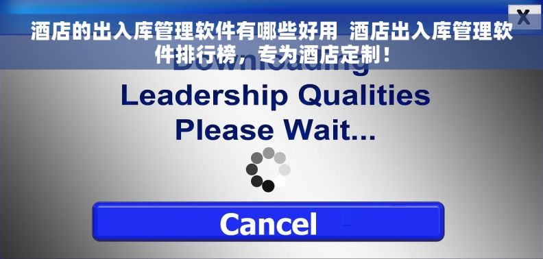 酒店的出入库管理软件有哪些好用  酒店出入库管理软件排行榜，专为酒店定制！