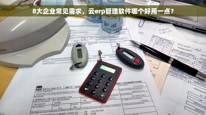 8大企业常见需求，云erp管理软件哪个好用一点？