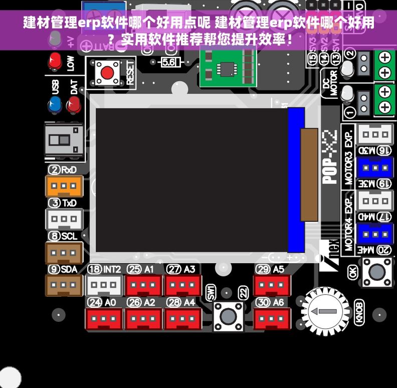 建材管理erp软件哪个好用点呢 建材管理erp软件哪个好用？实用软件推荐帮您提升效率！