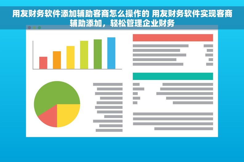 用友财务软件添加辅助客商怎么操作的 用友财务软件实现客商辅助添加，轻松管理企业财务