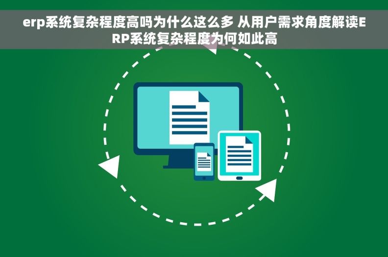 erp系统复杂程度高吗为什么这么多 从用户需求角度解读ERP系统复杂程度为何如此高