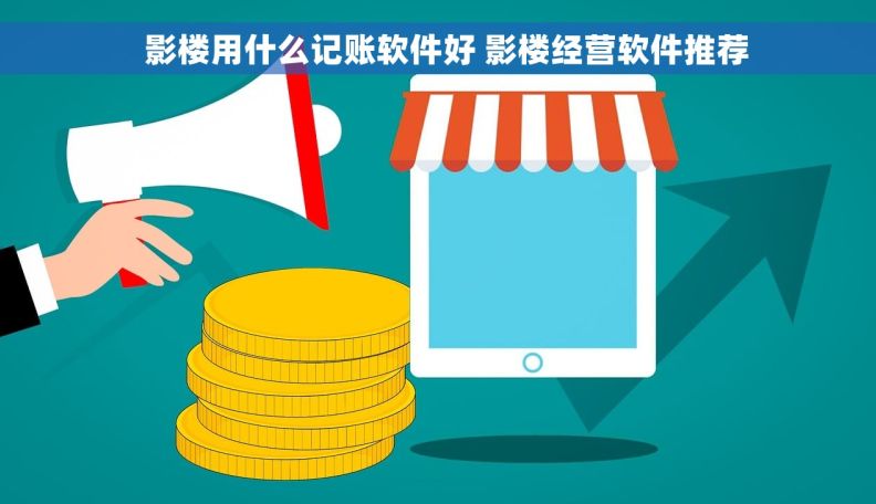   影楼用什么记账软件好 影楼经营软件推荐