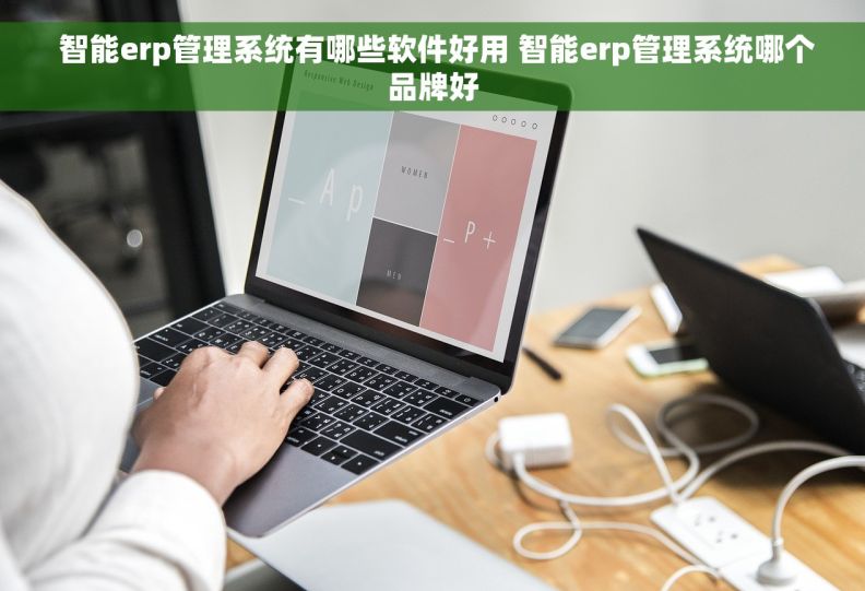  智能erp管理系统有哪些软件好用 智能erp管理系统哪个品牌好