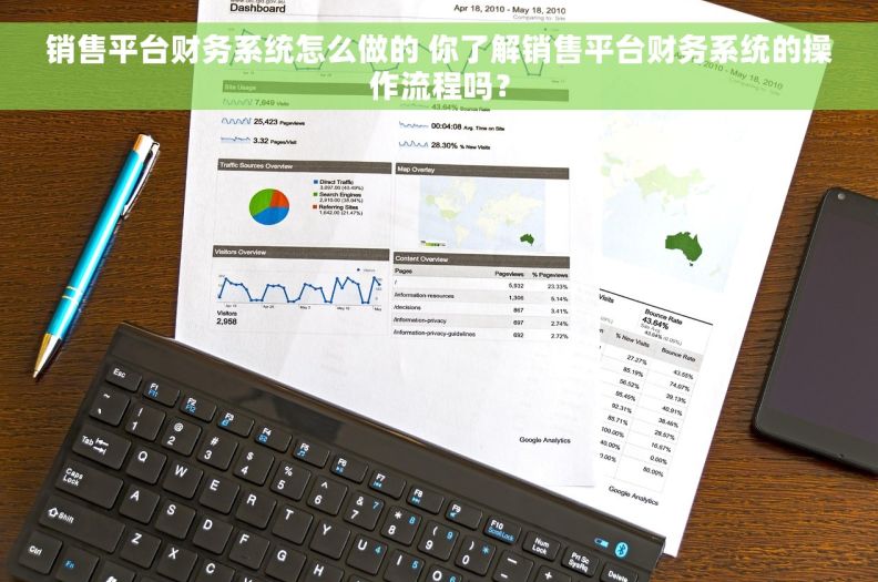 销售平台财务系统怎么做的 你了解销售平台财务系统的操作流程吗？