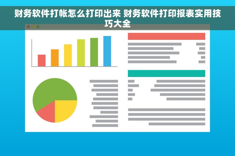 财务软件打帐怎么打印出来 财务软件打印报表实用技巧大全