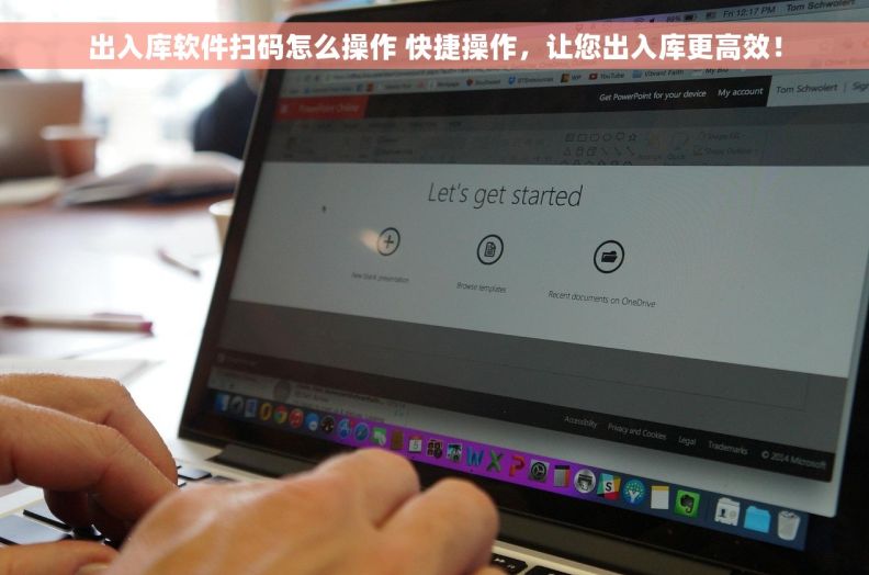 出入库软件扫码怎么操作 快捷操作，让您出入库更高效！
